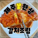 제주꽃한상 | 평택 만세로 맛집 제주꽃한상 후기