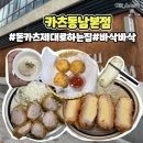 동남빌딩 | 청주 동남지구 점심맛집 카츠동남