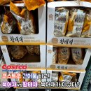 해우건어물 | 코스트코 북어채 520g 15,990원 vs 황태채 480g 16,290원 진짜 가성비는 어떤 걸까?