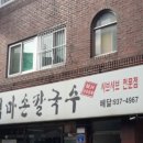 엄마집손칼국수 이미지