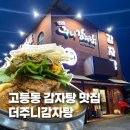 수정자판기 | 고등동감자탕 맛집 더주니감자탕 찐맛집 후기 🔥