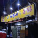 익산 신동 맛집 ‘꺼구리 시장 통닭’ 순살 카레 시장통닭 후기