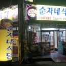 순자네식당 - 성주군 | 순자네식당