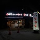 60판왕뚜껑삼겹살 오목천점 이미지