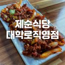 제순이네 | [혜화/대학로] 불맛 가득 직화 제육 맛집 제순식당 대학로직영점 - 메뉴, 가격정보, 제육볶음, 순두부...