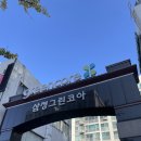 샛별세탁소 | 염창역 초초역세권!! 삼정그린코아 아파트 분석