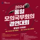 2024 제10회 통일모의국무회의 경연대회 이미지