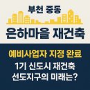 대우중동바로정비코너 | 🏙 부천 중동 은하마을 재건축 본격 시동!