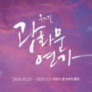 연가 | [공연/뮤지컬] 20241110 광화문연가 후기 (feat.신도림 디큐브시티 주차정보)