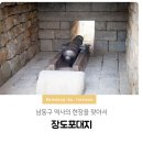 포대지입구 | 조선시대 포대를 볼 수 있는 남동구 명소! 장도포대지