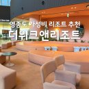 더위크앤리조트(더우프앤) | 더위크앤리조트 패밀리S 후기 을왕리 해수욕장 조개구이