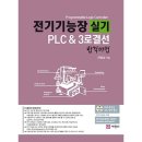 전기기능장 실기- 추천도서 , PLC & 3로 스위치 결선 합격비법(신간) 이미지