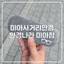 미아사거리안경! 안경나라 미아점 솔직 방문 후기