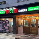 냉삼집숙이네 이미지