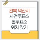 하나로마트(함라) | 익산시 지방선거 사전투표소 본투표소 가까운곳 위치찾기