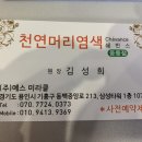 쉐반스천연염색방