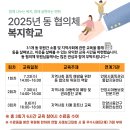 2025년 동 지역사회보장협의체 「복지학교 교육」 개최 및 참석 안내 이미지