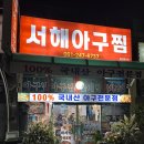 서해아구찜 | 목포 목포항 근처 맛집 추천 서해아구찜 두번째 방문