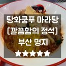 카츠담아오션시티점 | 유재석도 반한 저자극 명지 마라탕맛집 탕화쿵푸 오션시티