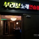 브라보노래연습장 이미지