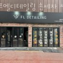 에프엘디테일링손세차쌍문도봉점 | 도봉구 세차장 에프엘디테일링 손세차 쌍문도봉점 가격 오시는길 후기