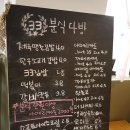 33분식다방 이미지