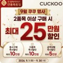 [롯데 하이마트 안동 옥동점]9월 쿠쿠 행사 2품목 이상 구매 시 최대 25만 원 할인 안내 이미지