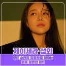 메이드인제이 | 제이세라 섭외, 모든 순간을 감동으로 채우는 명품 보컬