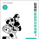 2027 임재희 응급처치학개론 필드매뉴얼(FM) 핵심요약집/임재희/모두공북스 이미지