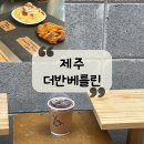 제이비커피숍 | [제주 카페] 제주동문시장, 산지천 근처 신상카페 독일 3대 커피 제주점 "더 반 베를린"