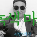 시노래446 ★녹색 마차★ 시인 리산 이미지