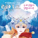 어린이뮤지컬 ''렛잇고2'' 이미지