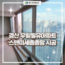 이마트24 경산삼주봉황점 | 경산진량 우림필유아파트 스텐미세촘촘망 방충망 교체 시공 후기