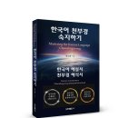 ＜신간＞ 2026년 7월, 꼭 읽어봐야 할 도서 추천! 「한국어 천부경 숙지하기」 (김도반 저 / 보민출판사 펴냄) 이미지