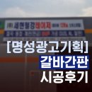 [안산 간판] 예쁜 갈바간판에서 창문 글자 커팅 까지 한번에 주문제작! / 갈바간판 / 창문 시트 커팅...