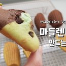 마들렌 이미지