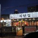 저돌 쪽 갈비찜 - 하남시 망월동 | 충주 연수동 쪽갈비, 매운갈비찜 맛집 <쪽탄집> 방문 후기