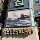 대선회집 이미지