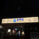 역촌사거리 | 구산역 역촌역 맛집추천 동래정 역촌점 연말모임 내돈내산 후기 주차가능