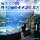 아쿠아플라넷 광교 | 돌 전 아기 아쿠아리움 수원 광교 아쿠아플라넷 다녀온 후기 / 백화점휴무일 / 주차정보