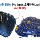 ◀◀최상급 가죽사용 ONLY BASEBALL 메이저리그 진출 일본산 오카야마 노스킵 오카야마 프로재팬 스티어하이드 가죽사용 테네시끈 증정 ▶▶ 이미지