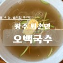퇴촌대원공인중개사사무소 | 팔당전망대에서 가까운 경기도 광주시 퇴촌면 시내 오백국수 퇴촌점 잔치국수 솔직후기