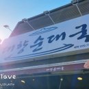 대향순대국 네이버블로그