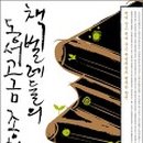 동서고금