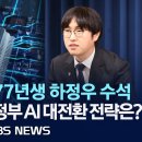 77년생 네이버 출신 AI 수석, 'AI 3대 강국' 전략은?/이재명 대통령 "대한민국 AI 대전환 이끌 것"/2025년... - 이미지
