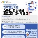 감일건강생활지원센터 | 하남시 감일건강생활지원센터, ‘연속혈당 기반’ 당뇨 전단계 관리 프로그램 운영