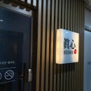 스시�� | 인천오마카세 스시진심 고퀄리티스시 내돈내산 후기