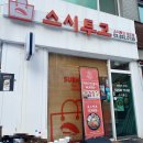 [상도] 불초밥이 맛있는 스시투고 상도점 방문 후기