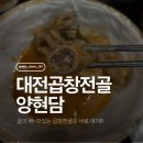 용문곱창 | 대전곱창전골 양현담 용문역맛집으로 추천하는 이유