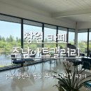 동읍354 | 창원 주남아트갤러리 카페 주남저수지뷰 맛집